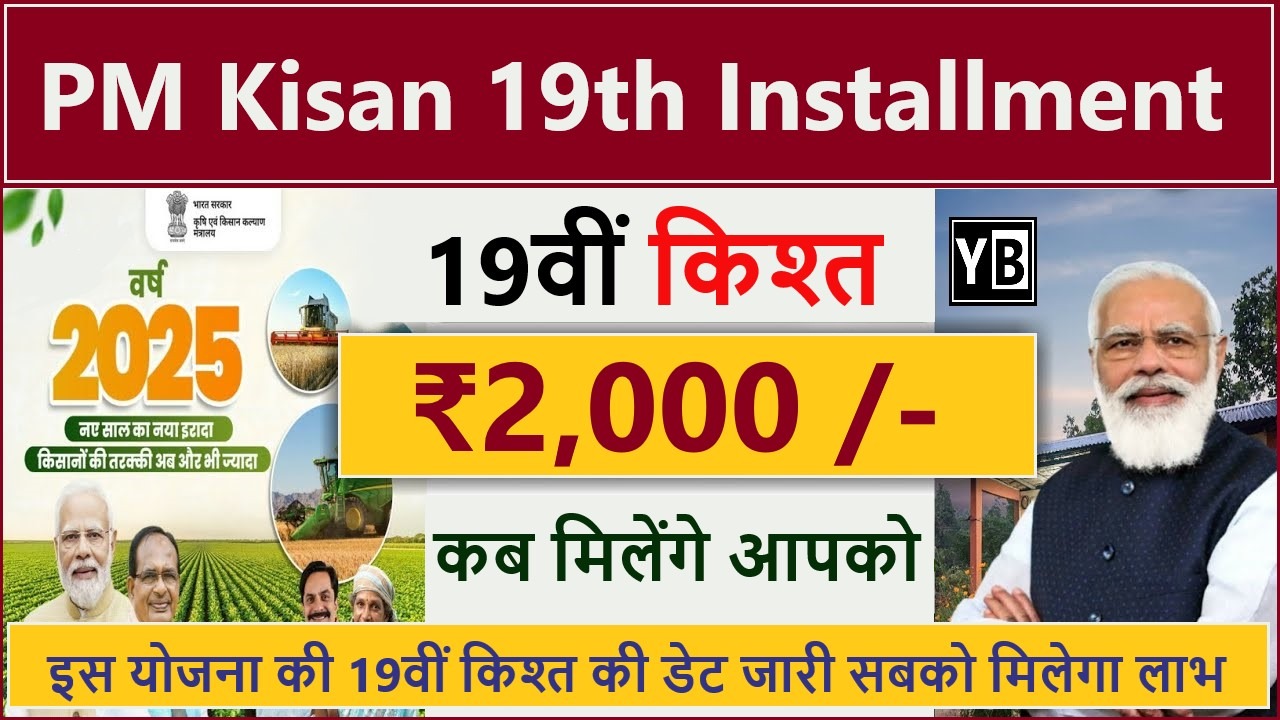 PM Kisan 19th Installment Date 2025