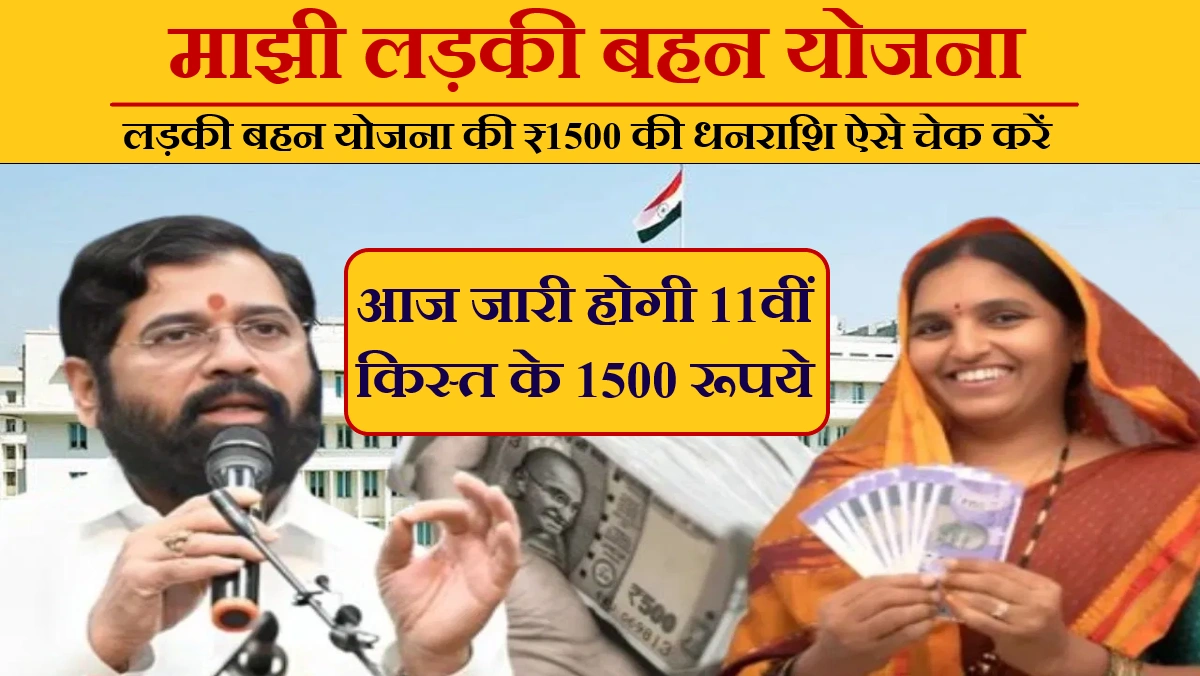 Ladki Bahin Yojana Next Installment Date