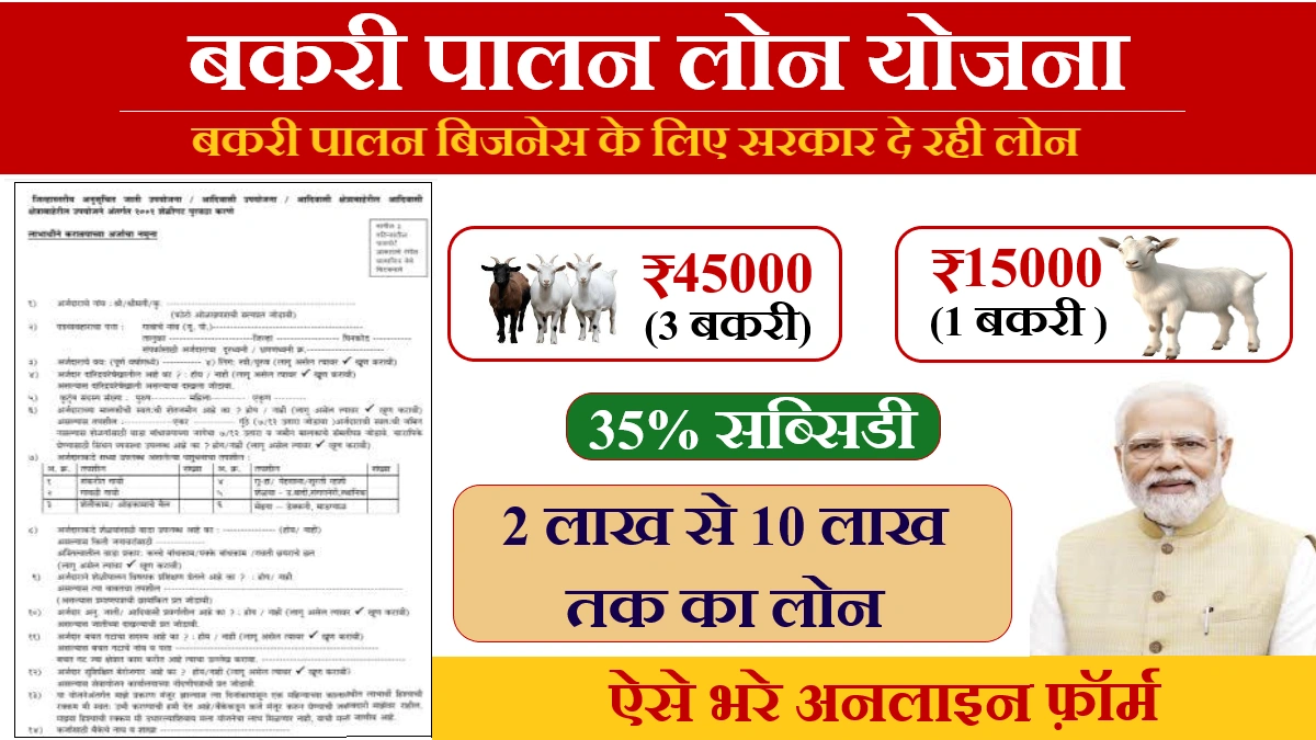 Bakri Palan Business Loan Yojana