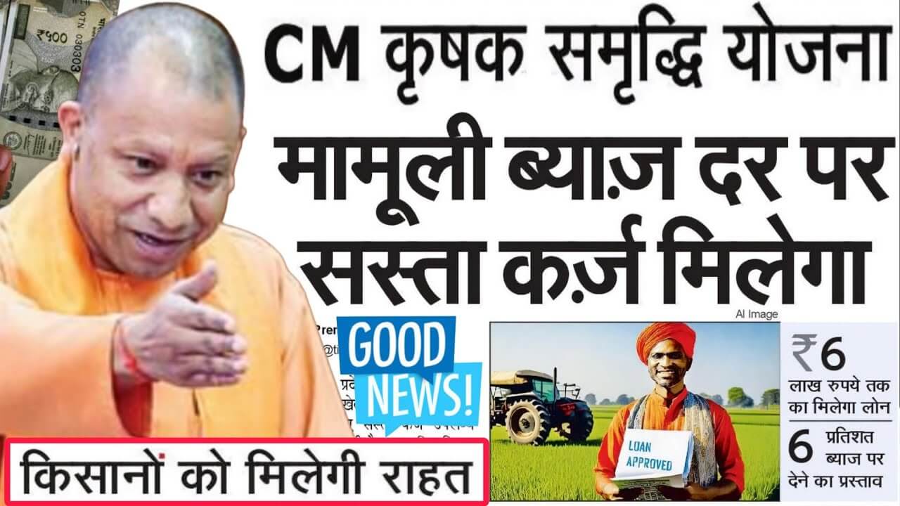 CM Krishak Samridhi Yojana Cheap Loans Details UP