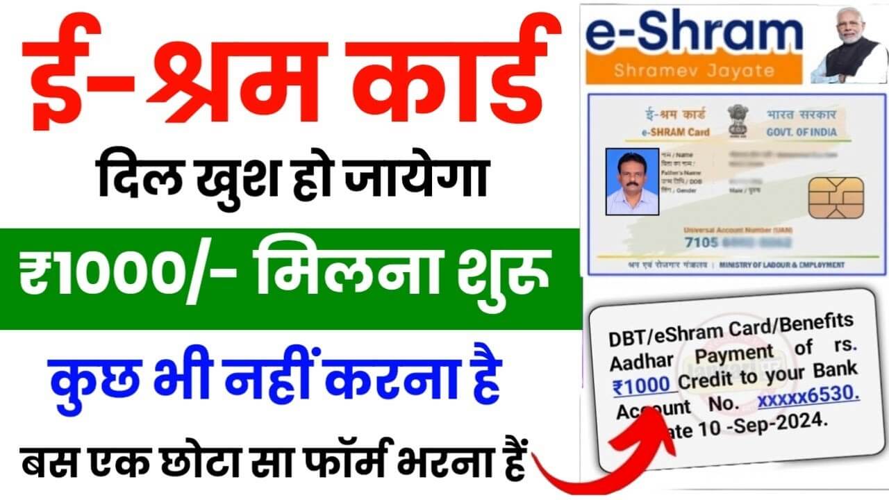 E shram Card 1000 Payments Check