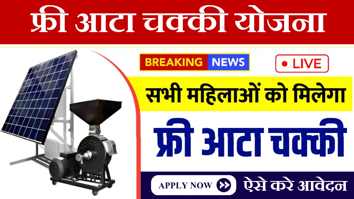 Free Atta Ckakki Yojana Form