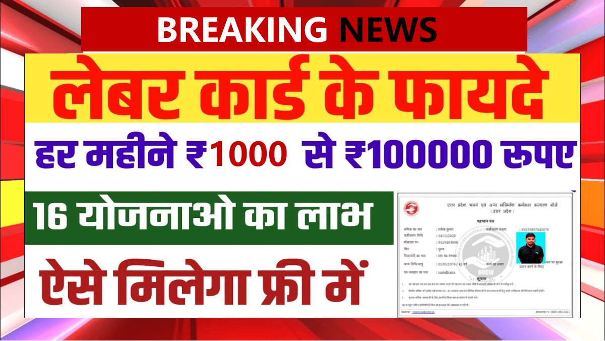 Labour Card Se Paisa Kaise Milega 2025