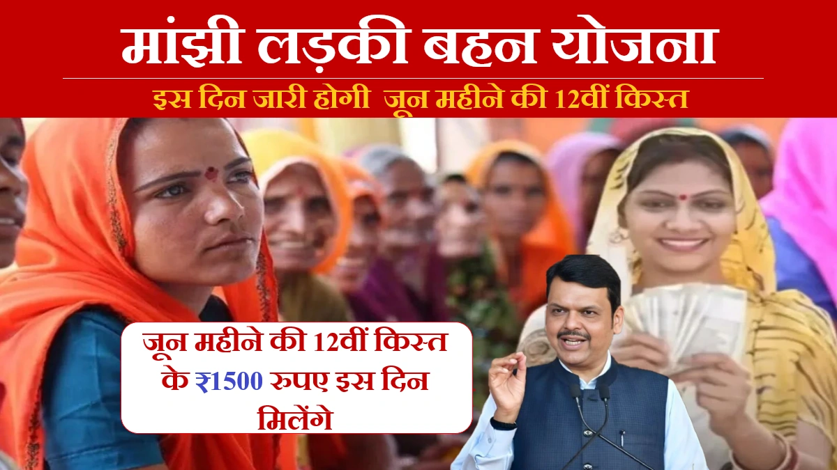 Ladki Bahin Yojana June Installment Date