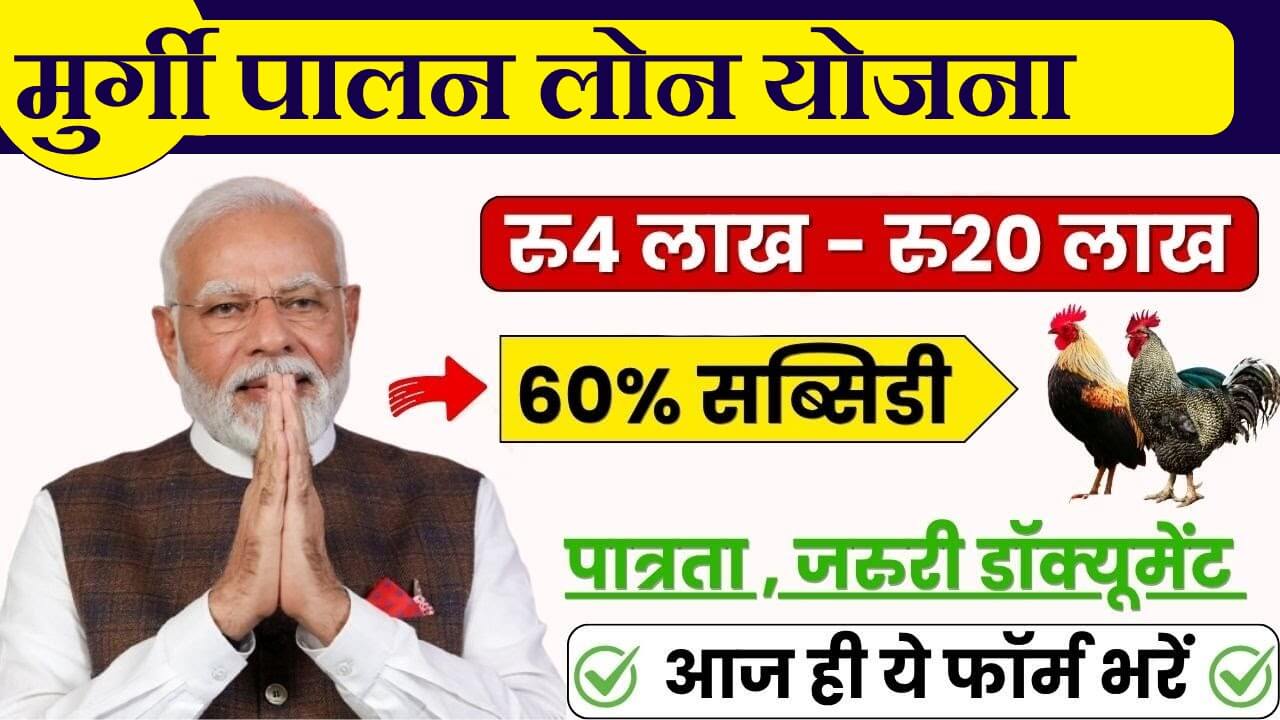 Murgi Palan Loan Yojana 2025