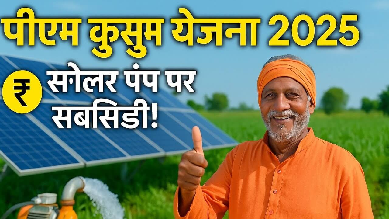 PM Kusum Solar Pump Subsidy Process 2025