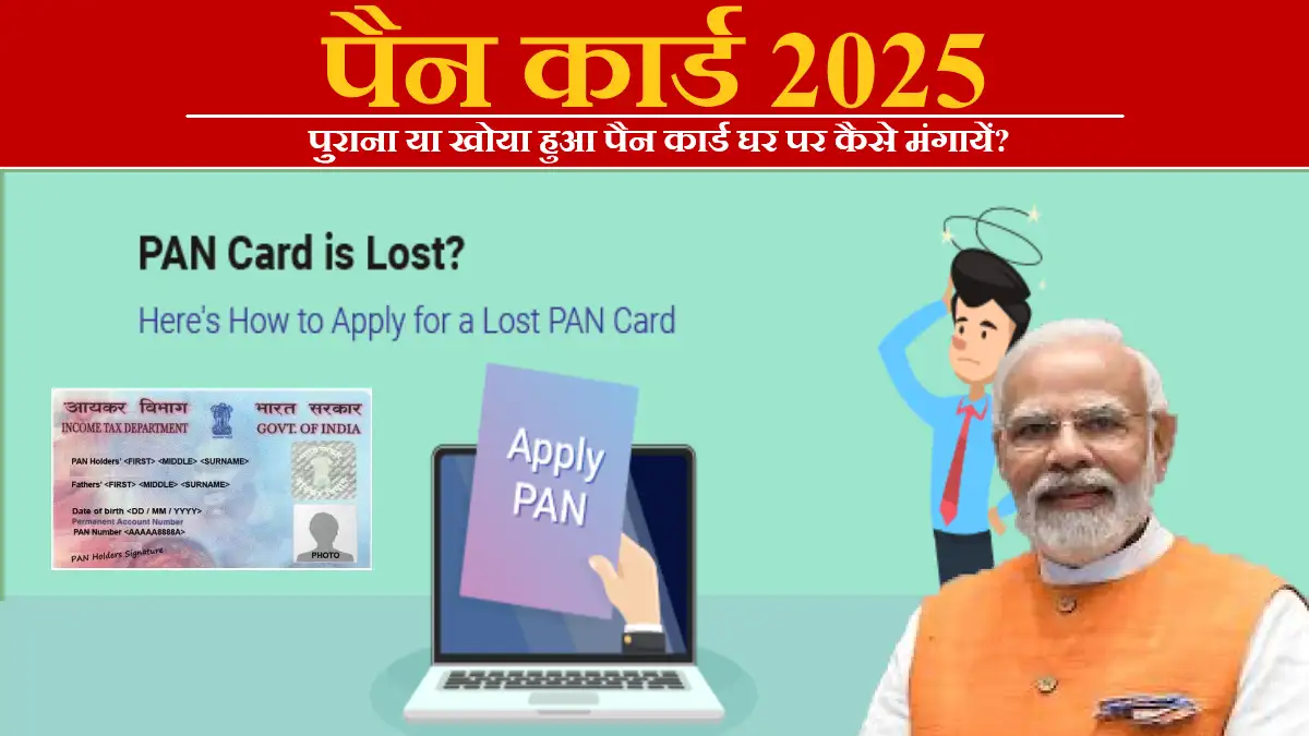 Pan Card Ghar Par Kaise Mangaye
