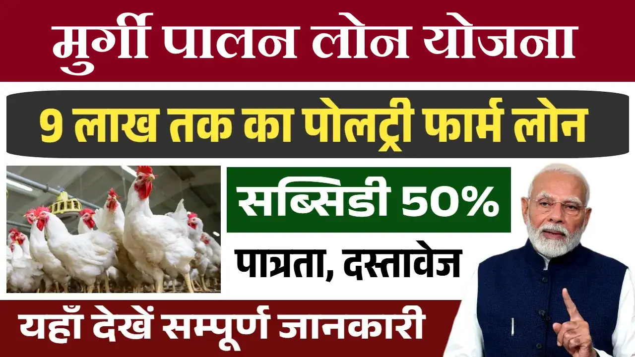 Poultry Farm Loan Yojana Registration