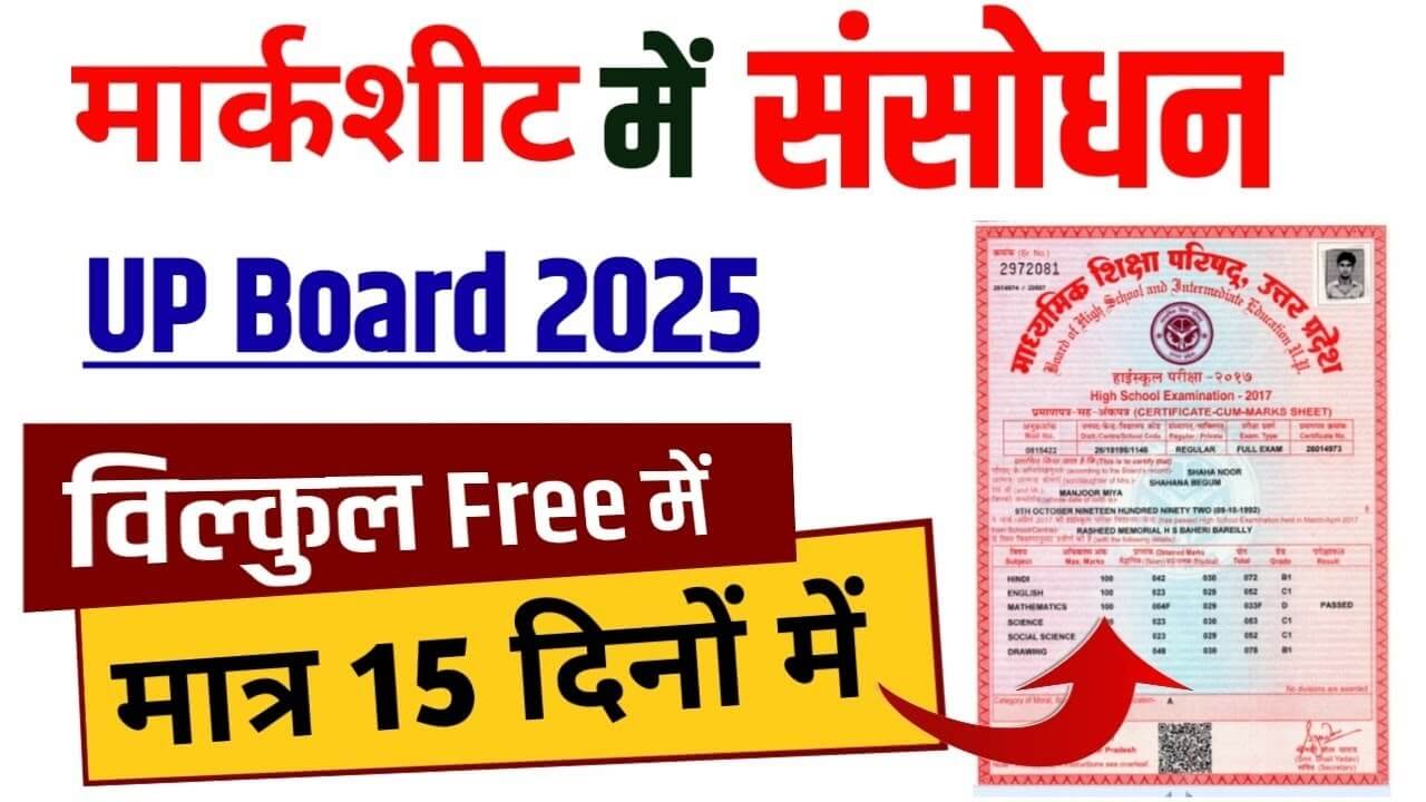 UP Board Class 10th & 12th Marksheet Correction