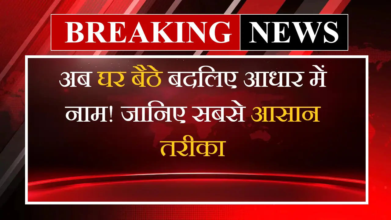 Aadhar Card Name Change Online