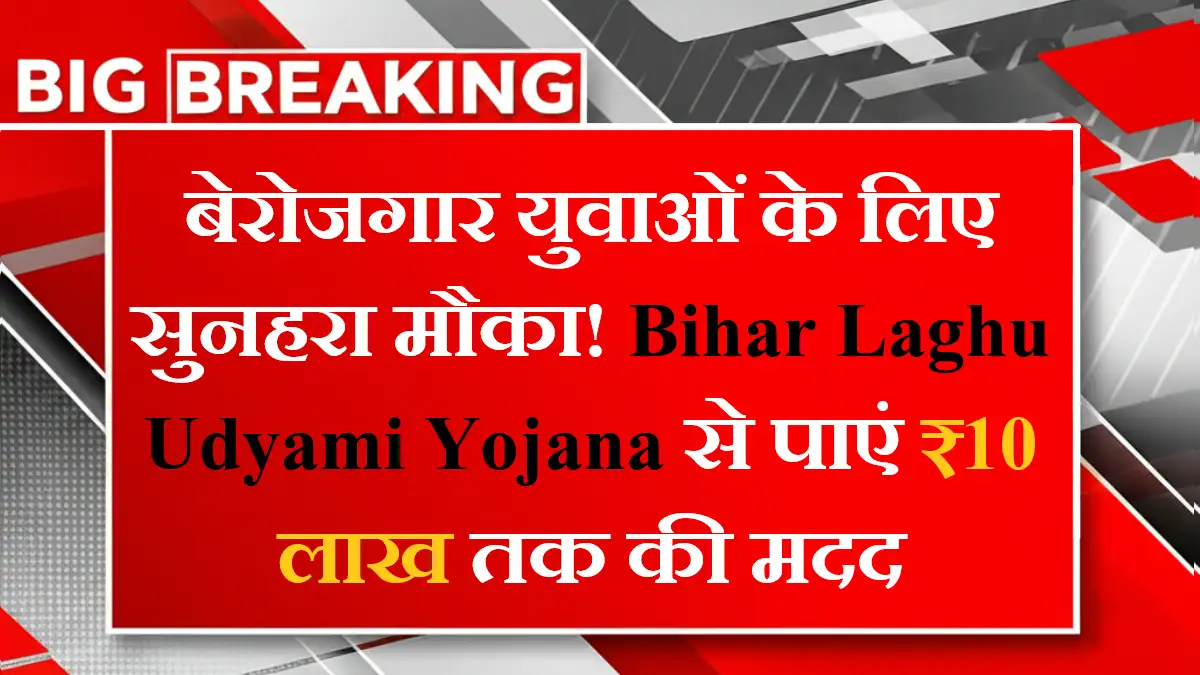 Bihar Laghu Udyami Yojana 2025