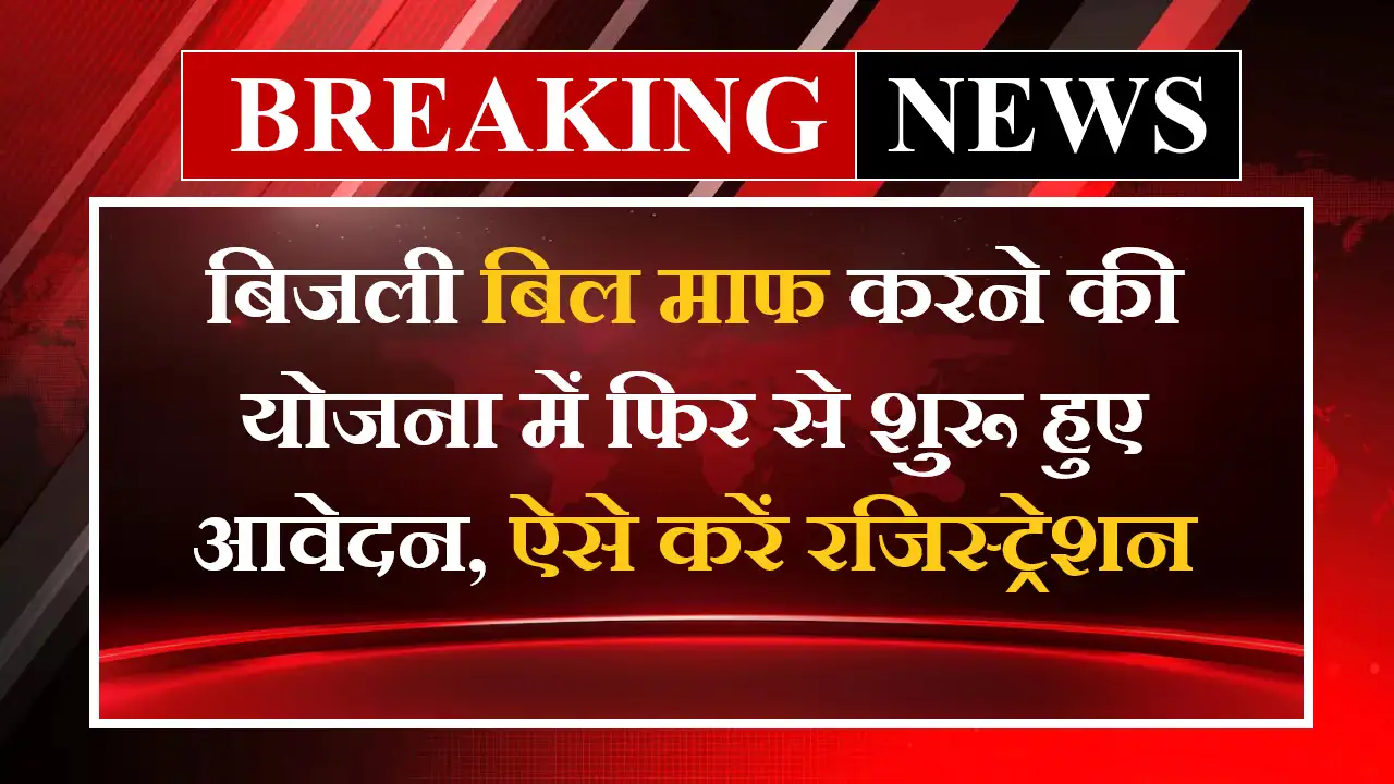 Bijli Bill Mafi Scheme