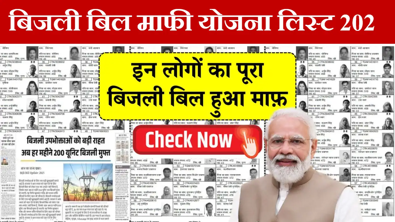 Bijli Bill Mafi Yojana List Check