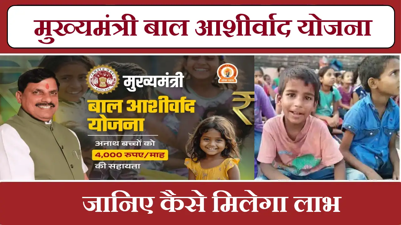 CM Bal Ashirwad Yojana Maharashtra