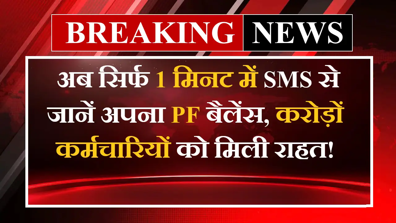 EPFO की बड़ी सुविधा