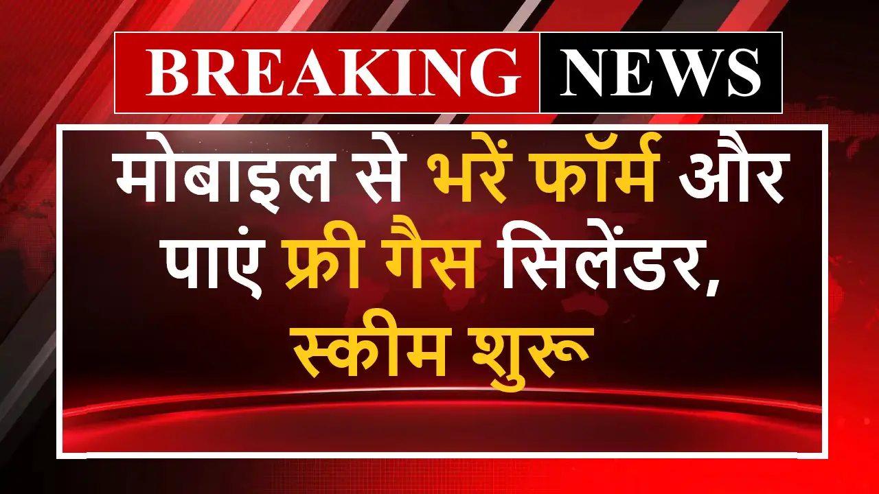Free Gas Cylinder Yojana