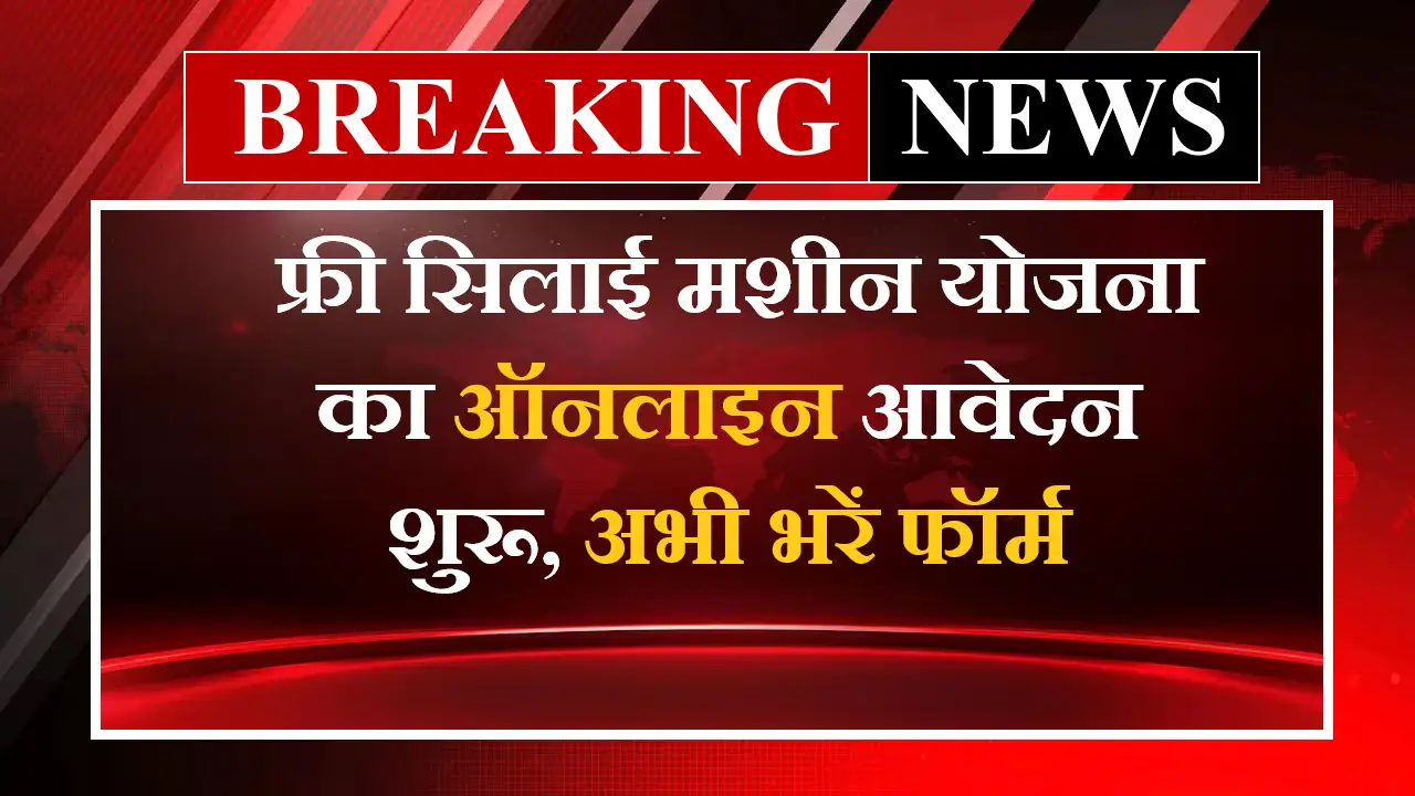 Free Silai Machine Yojana 2025