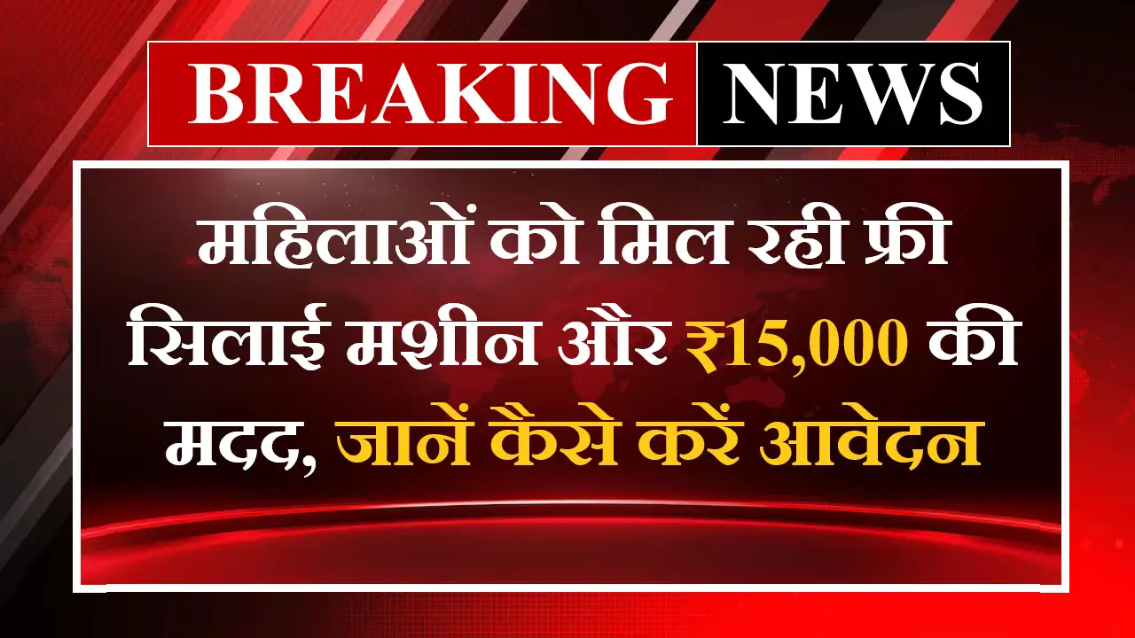 Free Silai Machine Yojana 2025