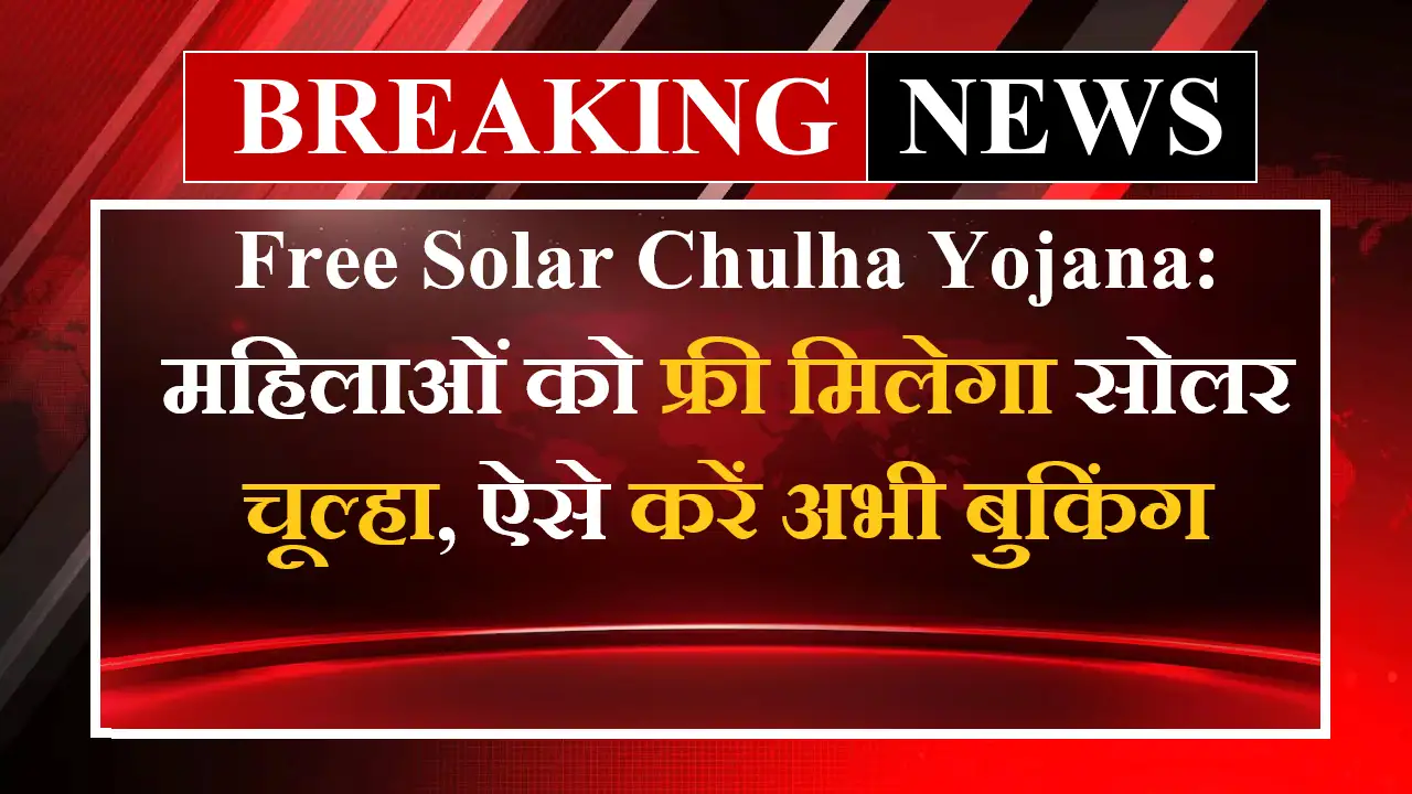 Free Solar Chulha Yojana