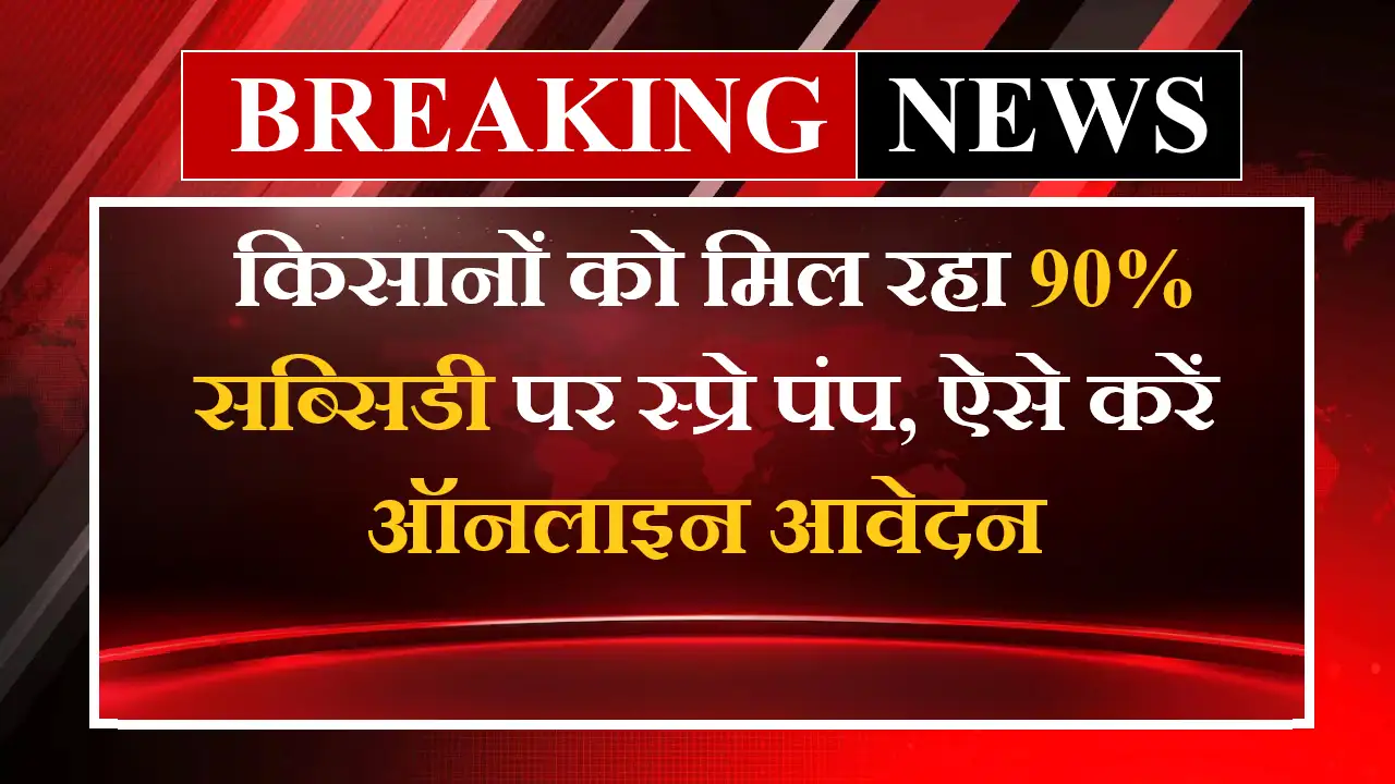 Free Spray Pump Yojana