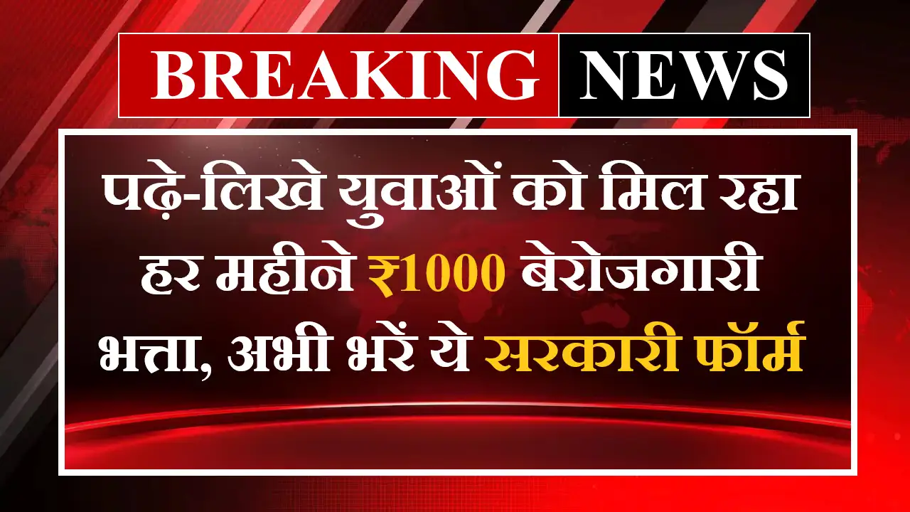 Government Berojgari Bhatta Yojana