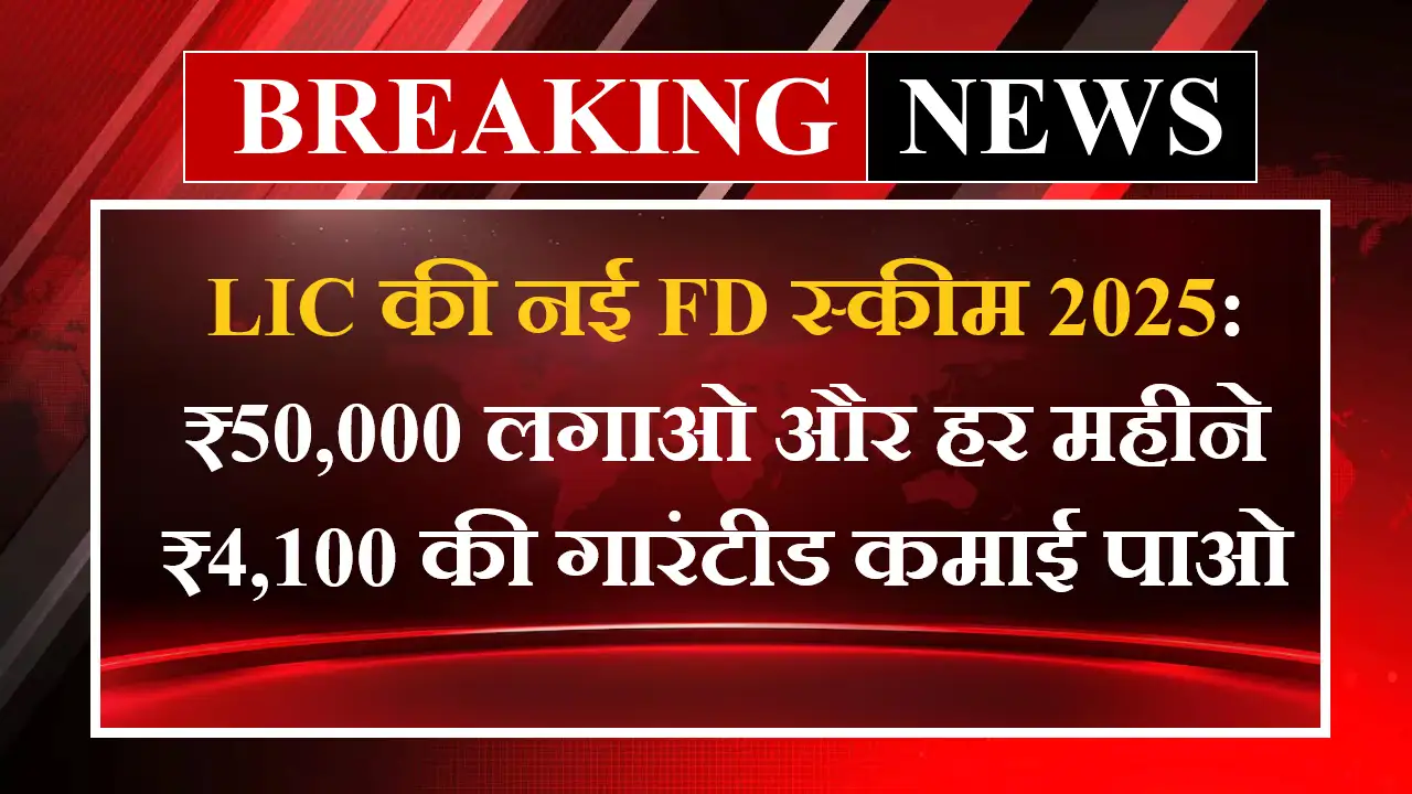 LIC New FD Scheme 2025