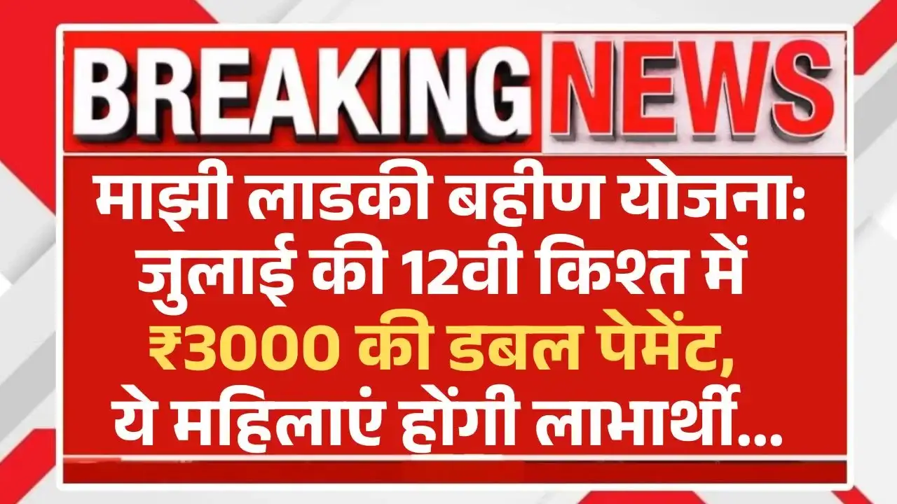 Ladki Bahin Yojana July Installment Date