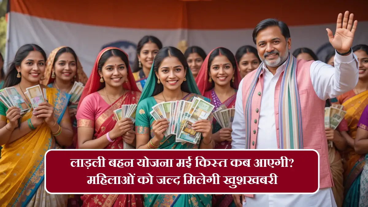 Ladki Bahin Yojana May Installment Date
