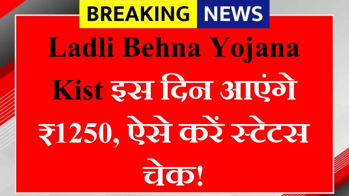 Ladli Behna Yojana Kist July 2025