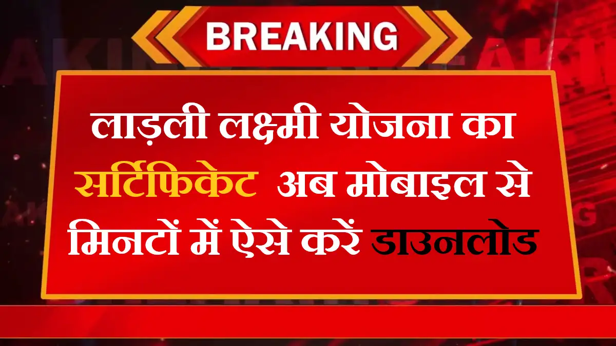 Ladli Laxmi Yojana Certificate Download