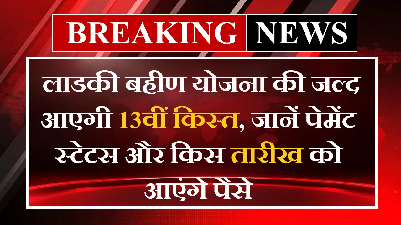 Majhi Ladki Bahin Yojana 13th Installment Date