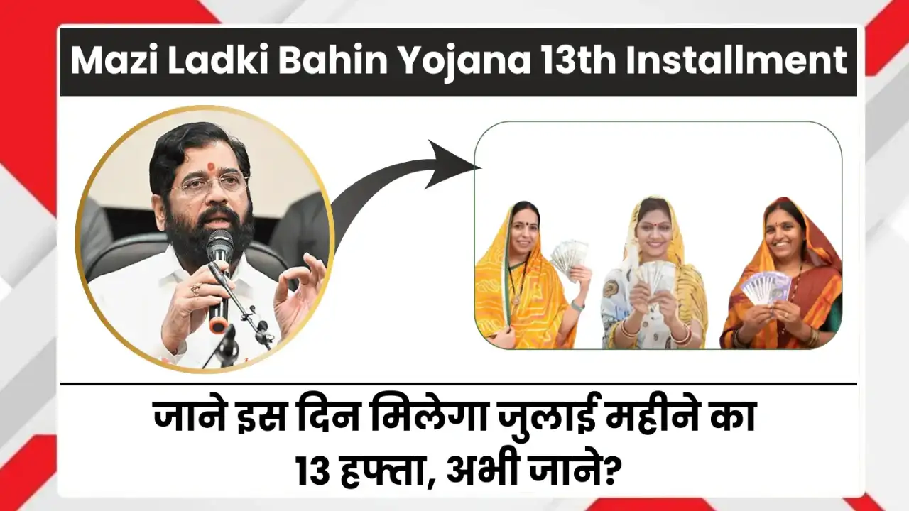 Majhi Ladki Bahin Yojana 13th Installment