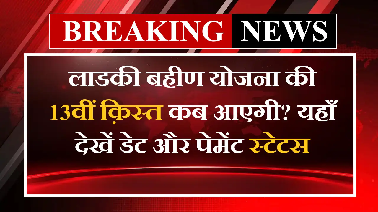Majhi Ladki Bahin Yojana 13th Kist