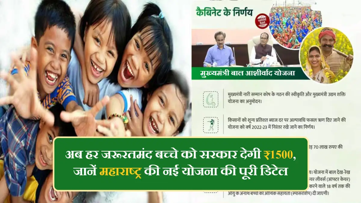 Mukhyamantri Bal Ashirwad Yojana Maharashtra