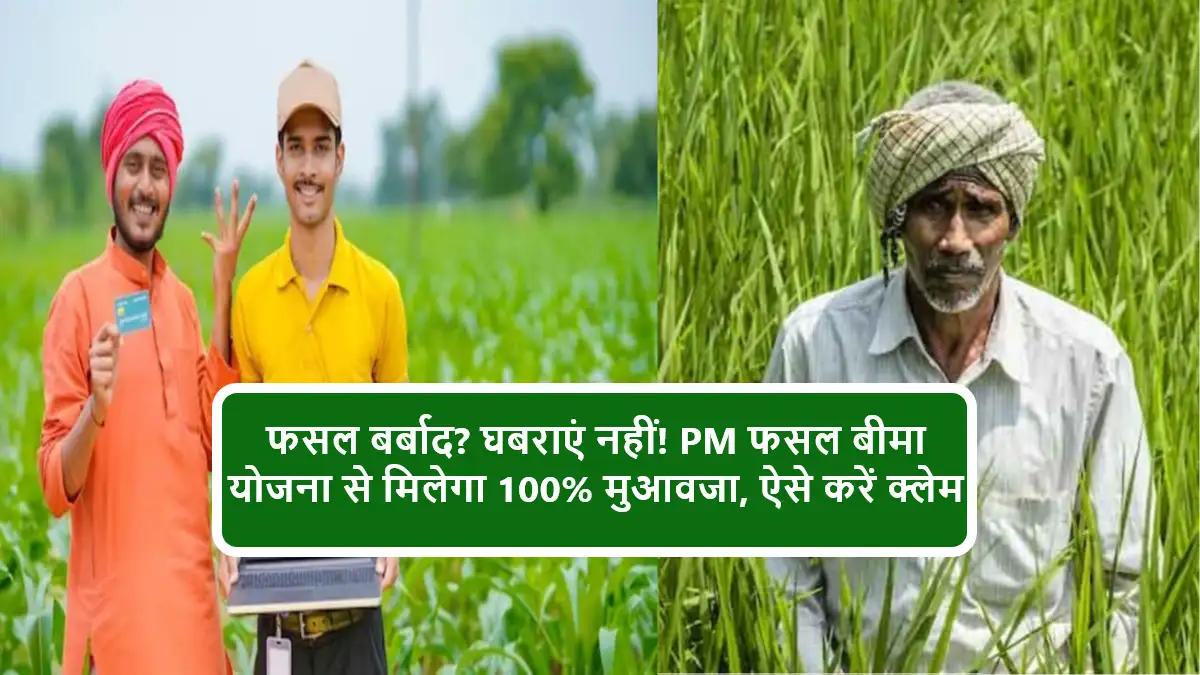PM Fasal Bima Yojana 2025