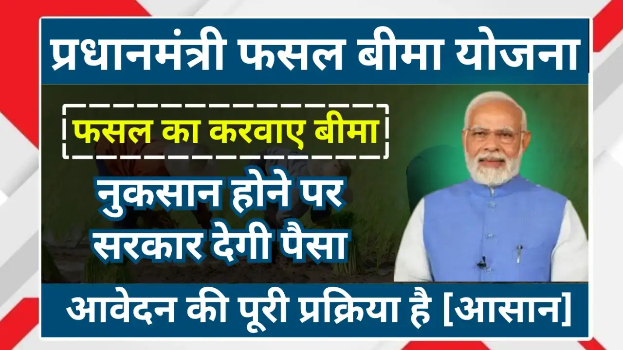 PM Fasal Bima Yojana 2025