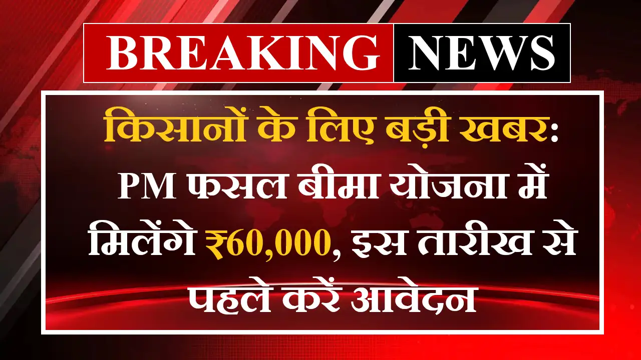 PM Fasal Bima Yojana Last Date