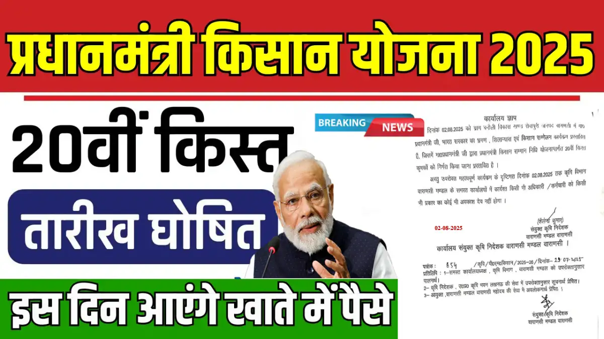 PM Kisan Yojana 20th Kist Date Released