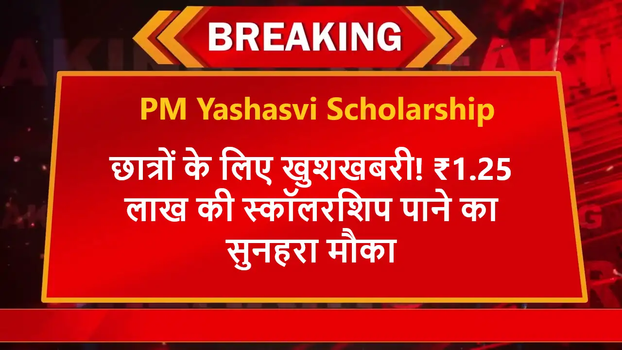 PM Yashasvi Scholarship
