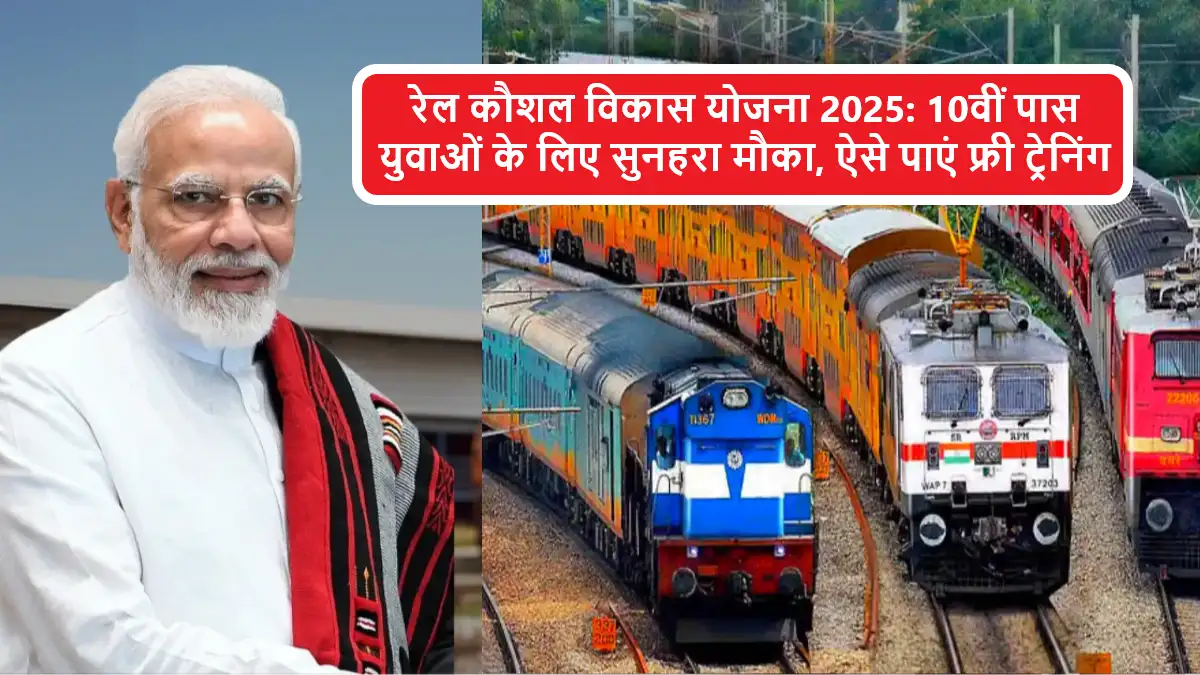 Rail Kaushal Vikas Yojana 2025