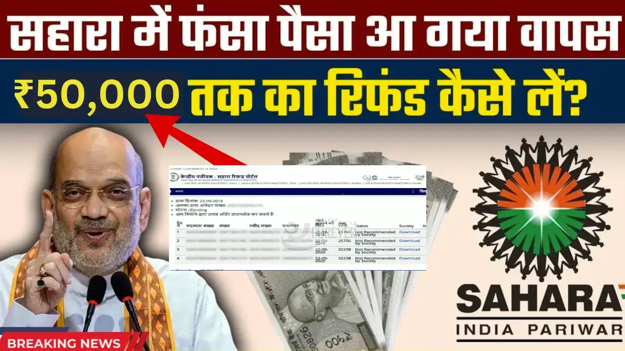 Sahara India Ka Paisa Kab Milega