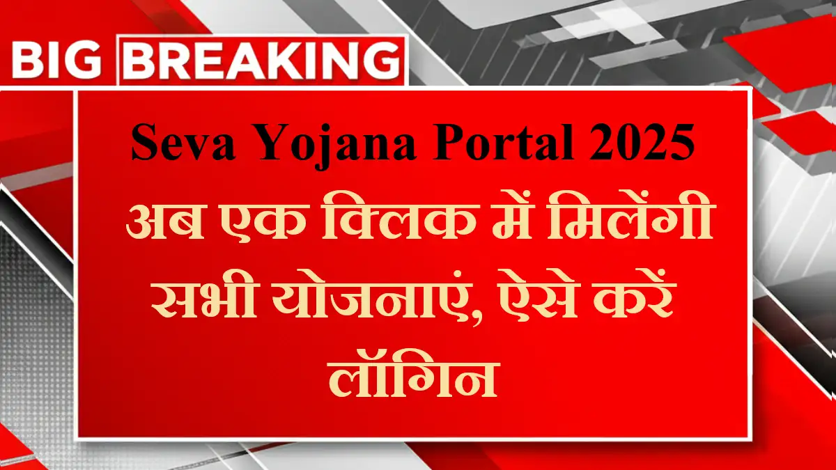Seva Yojana Portal Login