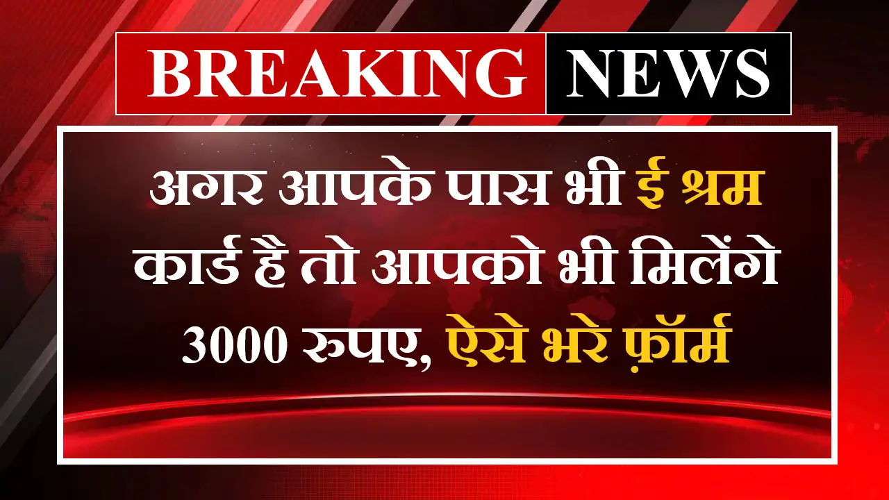 Shram Card ₹3000 Pension