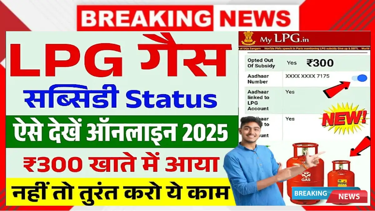 Ujjwala Gas Subsidy Online Check 2025