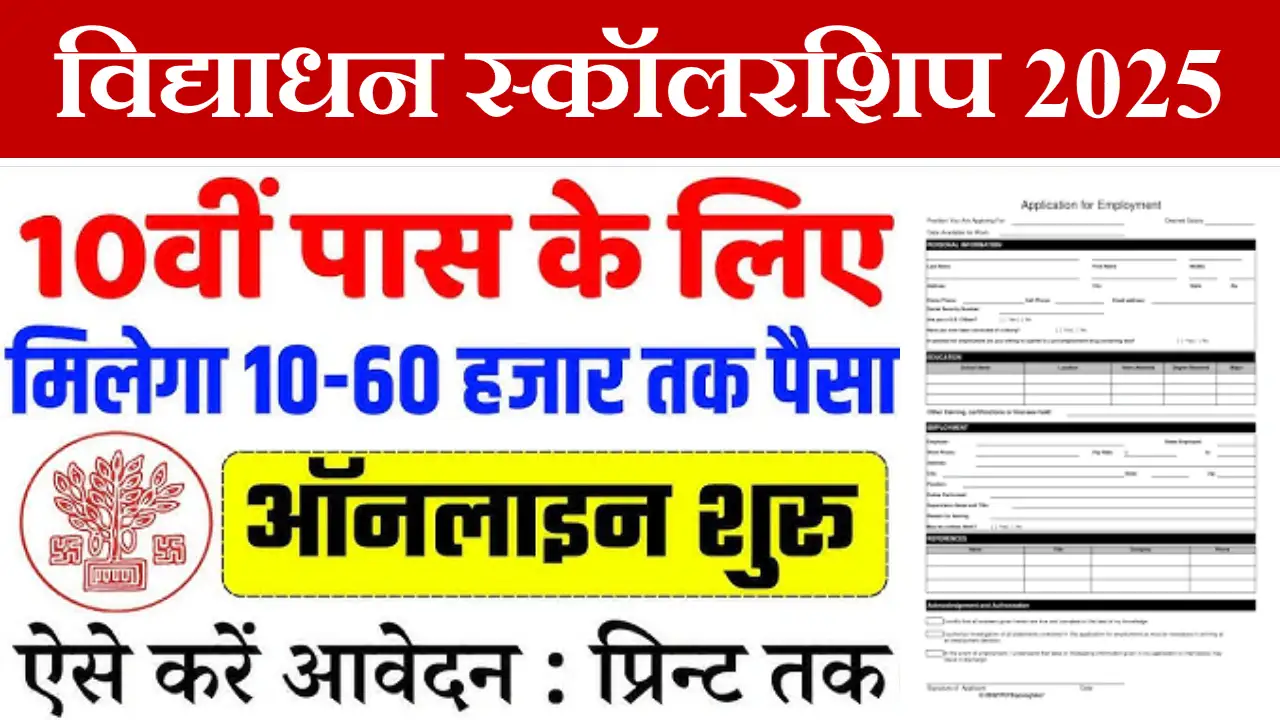 Vidyadhan Scholarship Yojana 2025