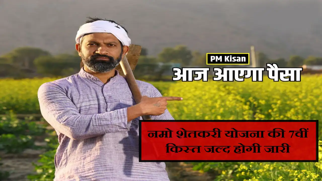 namo Shetkari Yojana 7th Installment