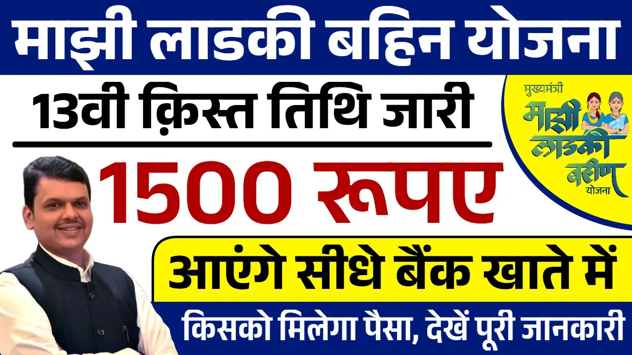 ladki bahin yojana 13th installment date
