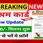 E Shram Card 3000 Pension Yojana