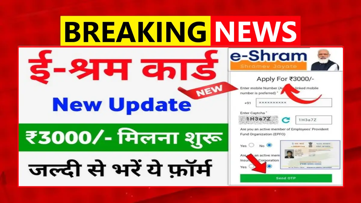 E Shram Card 3000 Pension Yojana