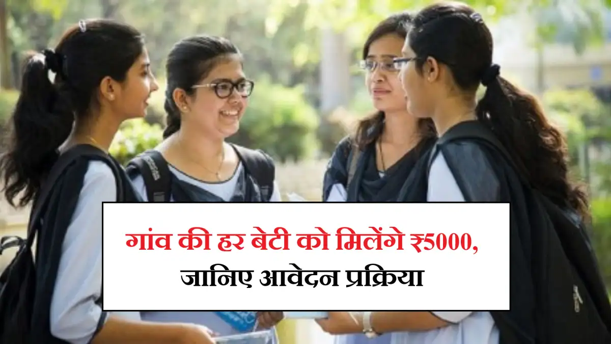 Gaon Ki Beti Yojana